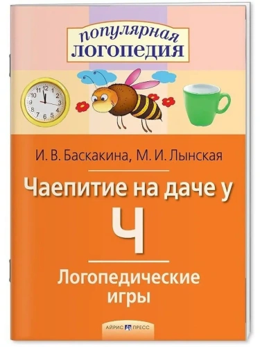 Логопедические игры. Чаепитие на даче у Ч. Рабочая тетрадь- купить в магазине Кассандра, фото, 9785811262526, 