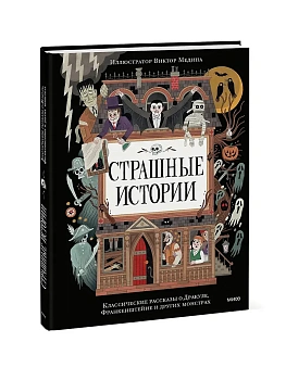Страшные истории. Классические рассказы о Дракуле, Франкенштейне и других монстрах - купить в магазине Кассандра, фото, 9785002502066, 