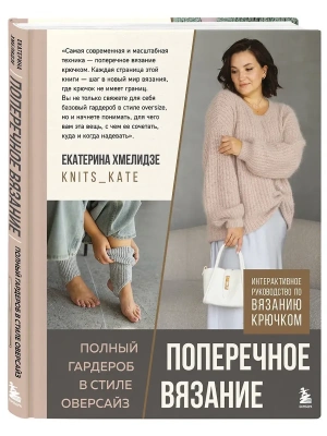 Поперечное вязание. Полный гардероб в стиле оверсайз. Интерактивное руководство по вязанию крючком- купить в магазине Кассандра, фото, 9785042142321, 