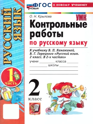 Русский язык 2кл.Канакина.Контрольные работы.ч.1.ФГОС НОВЫЙ (к новому учебнику) 2026 Школа России- купить в магазине Кассандра, фото, 9785377224952, 