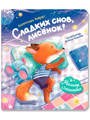 Сладких снов, лисенок! — фото, ISBN 9785222443750