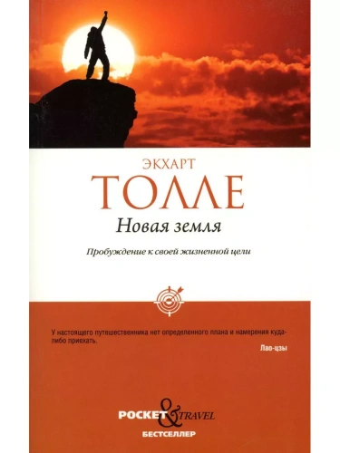 Новая земля. Пробуждение к своей жизненной цели.- купить в магазине Кассандра, фото, 9785386147570, 