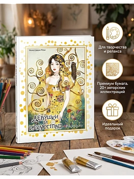 Девушки и искусство. Раскраска - купить в магазине Кассандра, фото, 9785042020339, 