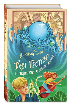 Таня Гроттер и перстень с жемчужиной (#11) — фото, ISBN 9785041708740