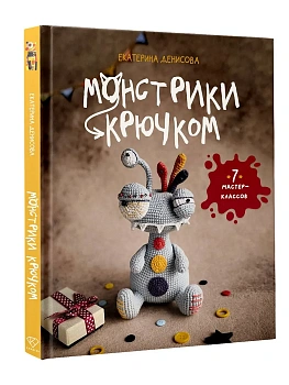 Монстрики крючком. 7 мастер-классов — фото, ISBN 9785171782887
