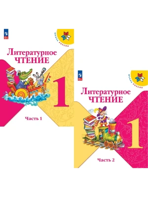 Литературное чтение 1кл.Климанова.2026.Учебник.Комплект из 2 частей.Новый ФПУ Школа России- купить в магазине Кассандра, фото, , 