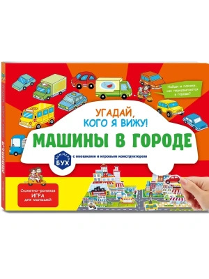 Виммельбух с окошками и игровым конструктором. Угадай, кого я вижу! Машины в городе- купить в магазине Кассандра, фото, 9785042254277, 