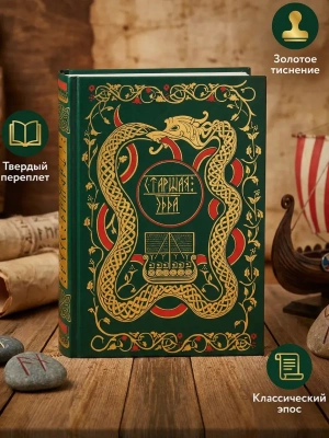 Старшая Эдда. Мифы и легенды Скандинавии. Коллекционное издание (переплет под натуральную кожу, обрез с орнаментом, три вида тиснения)- купить в магазине Кассандра, фото, 9785042068232, 