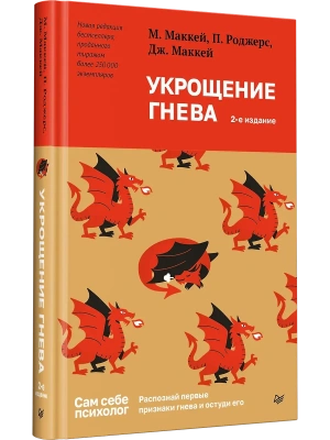 Укрощение гнева- купить в магазине Кассандра, фото, 9785446145294, 
