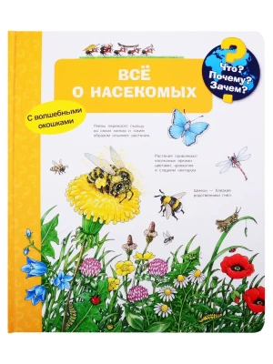 Что? Почему? Зачем? Всё о насекомых (с волшебными окошками)- купить в магазине Кассандра, фото, 9785465046794, 