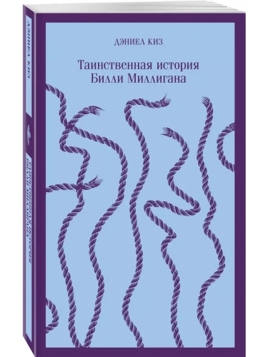 Таинственная история Билли Миллигана- купить в магазине Кассандра, фото, 9785040988389, 