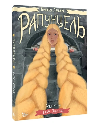 Рапунцель. Иллюстрации Гали Зинько- купить в магазине Кассандра, фото, 9785171728922, 