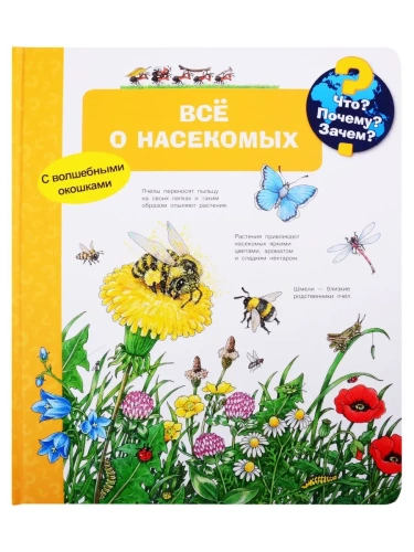 Что? Почему? Зачем? Всё о насекомых (с волшебными окошками)- купить в магазине Кассандра, фото, 9785465046794, 