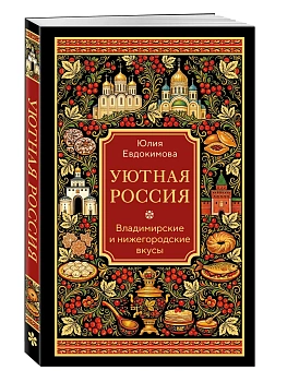 Уютная Россия. Владимирские и нижегородские вкусы (новая редакция) - купить в магазине Кассандра, фото, 9785042360190, 