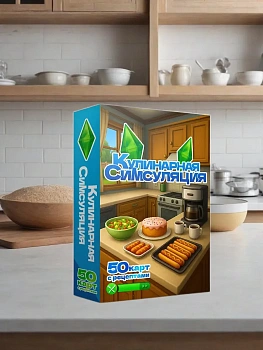 Кулинарная Симсуляция. 50 карт с рецептами - купить в магазине Кассандра, фото, 9785171757434, 