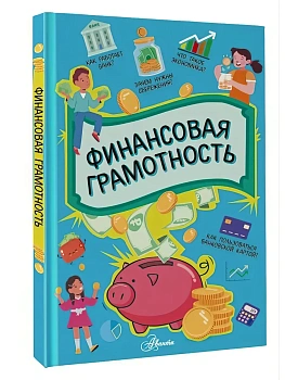 Финансовая грамотность - купить в магазине Кассандра, фото, 9785171890162, 