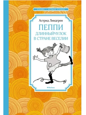 Пеппи Длинныйчулок в стране Веселии (нов.илл.)- купить в магазине Кассандра, фото, 9785389214279, 