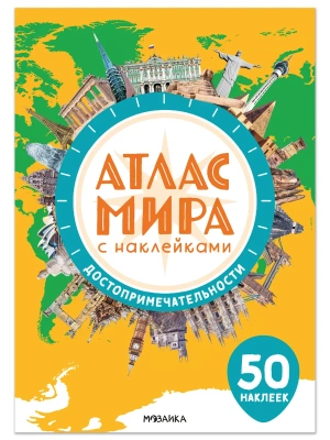 Атлас мира с наклейками. Достопримечательности- купить в магазине Кассандра, фото, , 