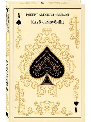Клуб самоубийц (подарочное издание)- купить в магазине Кассандра, фото, 9785042158841, 
