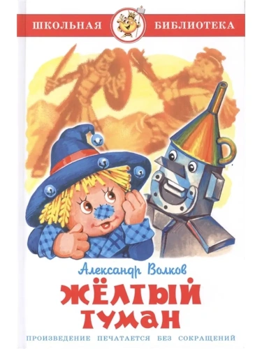 Желтый туман- купить в магазине Кассандра, фото, 9785978110050, 