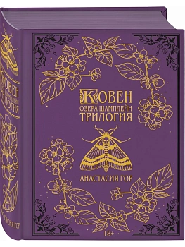 Ковен озера Шамплейн. Трилогия (Подарочное издание) (Ковен озера Шамплейн #1-3) - купить в магазине Кассандра, фото, 9785042313110, 