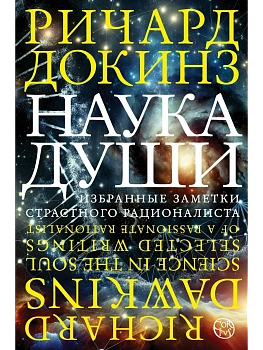 Наука души - купить в магазине Кассандра, фото, 9785171326708, 