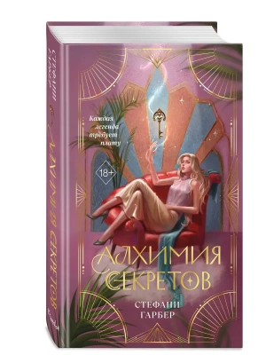 Алхимия секретов (#1)- купить в магазине Кассандра, фото, 9785042378478, 
