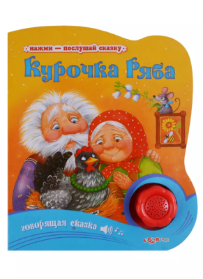 Белфакс.Курочка ряба (Нажми-послушай сказку- купить в магазине Кассандра, фото, 9785490002772, 