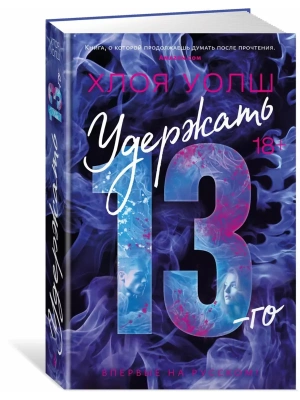 Удержать 13-го- купить в магазине Кассандра, фото, 9785389242708, 