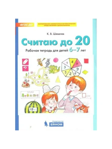 Считаю до 20.Рабочая тетрадь для детей 6-7лет- купить в магазине Кассандра, фото, 9785091225891, 