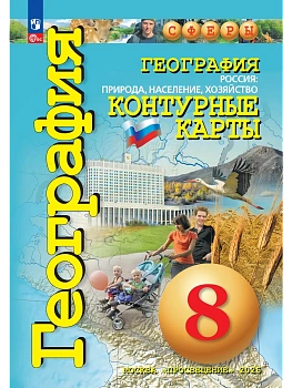 Контурные карты по географии 8кл.Сферы.Россия:природа,население,хоз-во.2026 Новые территории. - купить в магазине Кассандра, фото, 9785091287844, 