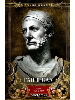 Ганнибал. Один против Рима - купить в магазине Кассандра, фото, 9785952467187, 