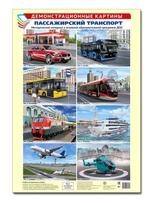Демонстрационные картины. Пассажирский транспорт.Методич. мат-л к ООП ДОО (8 картин+этикетка с текст- купить в магазине Кассандра, фото, 9785994930717, 