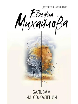 Бальзам из сожалений- купить в магазине Кассандра, фото, 9785042251986, 