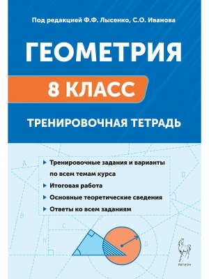 Легион.Геометрия 8класс.Тренировочная тетрадь. 13-е изд.- купить в магазине Кассандра, фото, 9785996620722, 
