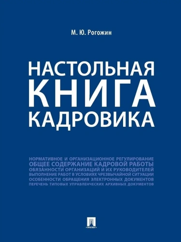 Настольная книга кадровика- купить в магазине Кассандра, фото, 9785392420452, 