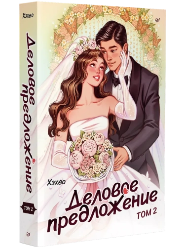 Деловое предложение. Том 2- купить в магазине Кассандра, фото, 9785446124169, 