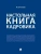 Настольная книга кадровика- купить в магазине Кассандра, фото, 9785392420452, 