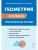 Легион.Геометрия 8класс.Тренировочная тетрадь. 13-е изд.- купить в магазине Кассандра, 9785996620722, Легион.Геометрия 8класс.Тренировочная тетрадь. 13-е изд.- купить в магазине Кассандра, фото, 9785996620722,
