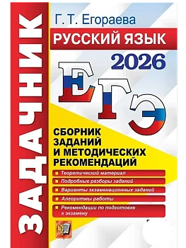 ЕГЭ.Русский язык-2026.Задачник - купить в магазине Кассандра, фото, 9785377219538, 