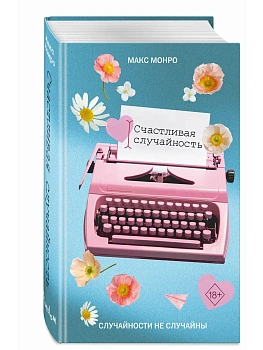 Счастливая случайность - купить в магазине Кассандра, фото, 9785041967628, 