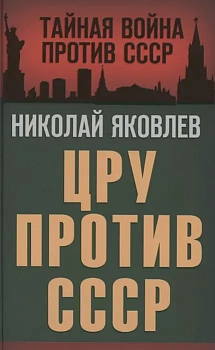 ЦРУ против СССР - купить в магазине Кассандра, фото, 9785001802211, 