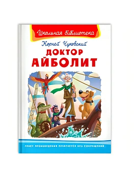 Доктор Айболит (368) - купить в магазине Кассандра, фото, 9785465045711, 