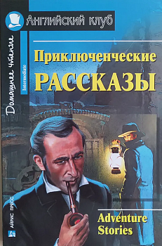 Дом.чтение.4ур.Приключенческие рассказы. Adventure stories. - купить в магазине Кассандра, фото, , 