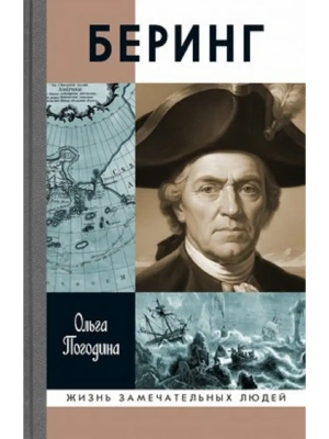 Беринг- купить в магазине Кассандра, фото, 9785235052871, 