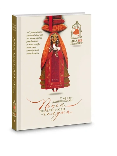 Покой перелетного голубя- купить в магазине Кассандра, фото, 9785171614133, 