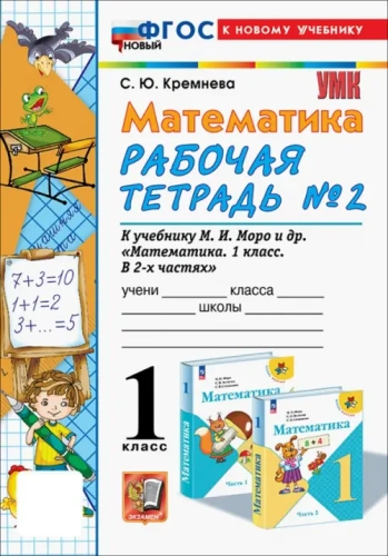 Математика 1кл.Моро.Рабочая тетрадь №2.2024.ФГОС НОВЫЙ (четыре краски) (к новому учебнику)- купить в магазине Кассандра, фото, 9785377197126, 