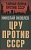 ЦРУ против СССР - купить в магазине Кассандра, фото, 9785001802211, 