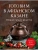 Готовим в афганском казане. Сборник лучших рецептов- купить в магазине Кассандра, 9785042014147, Готовим в афганском казане. Сборник лучших рецептов- купить в магазине Кассандра, фото, 9785042014147,