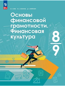 Основы финансовой грамотности.Финансовая культура 8-9кл. Учебник.2026.ФПУ - купить в магазине Кассандра, фото, 9785091313000, 